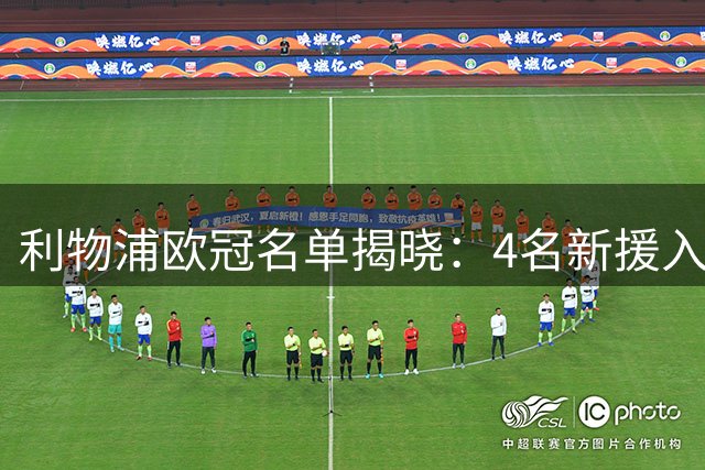 利物浦欧冠名单揭晓：4名新援入围 两将意外落选