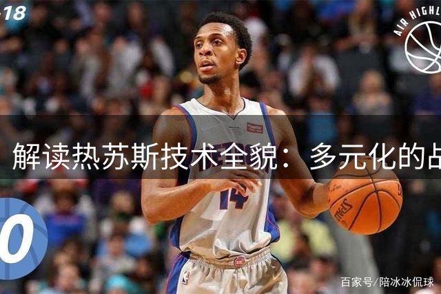 解读热苏斯技术全貌：多元化的战术价值