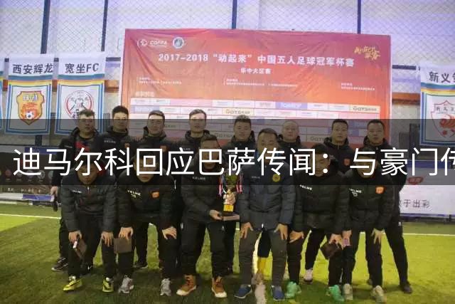 迪马尔科回应巴萨传闻：与豪门传闻是种认可