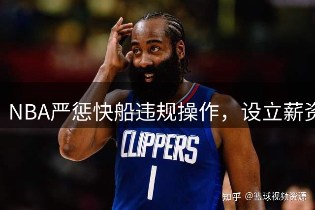 NBA严惩快船违规操作，设立薪资规避红线